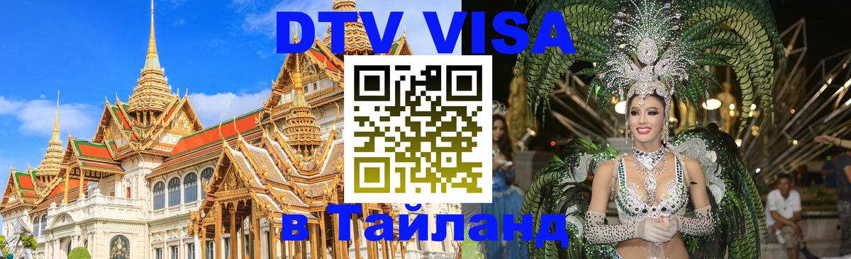 DTV Visa Thailand — прайс и условия, виза без дополнительных документов - 