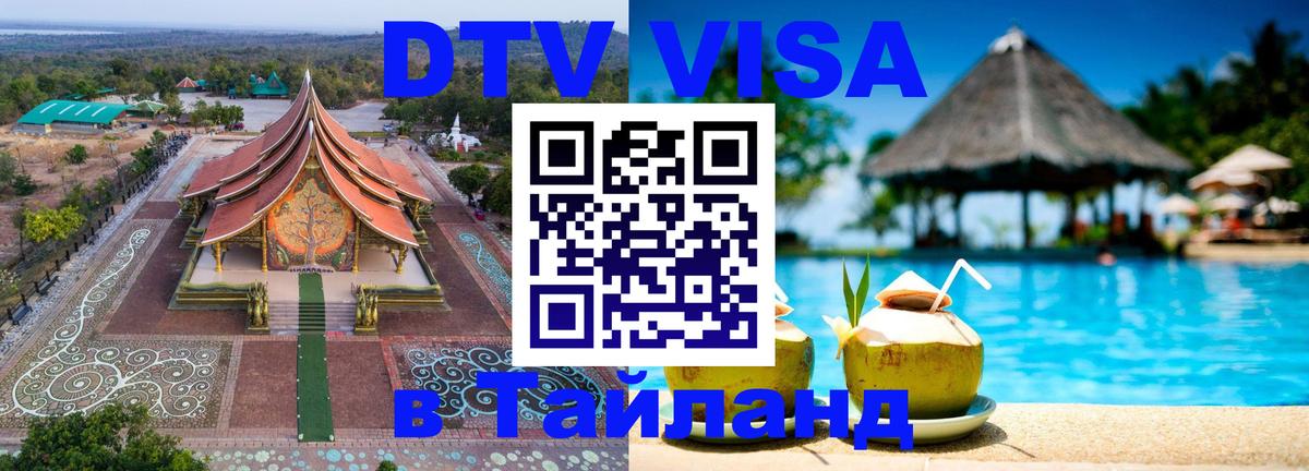 DTV (ДТВ) visa Таиланд Тбилиси 