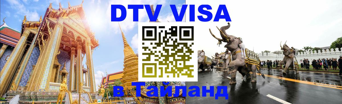 Сколько стоит виза DTV в Тайланд 